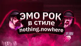 ЭМО РОК В СТИЛЕ nothing,nowhere.