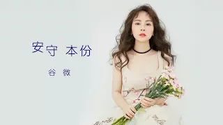 谷婭微 Vivian - 安守本份 2017 (劇集 "使徒行者2" 插曲) Official MV