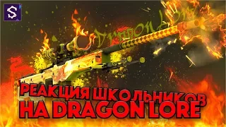 РЕАКЦИЯ ШКОЛЬНИКОВ на AWP DRAGON LORE в CS:GO