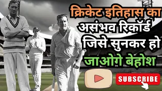 #cricket क्रिकेट इतिहास का असंभव रिकॉर्ड ( जिम लेकर ) #jimlaker #cricketworldrecord #cricketlover