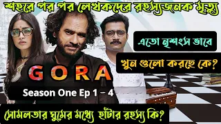 Gora (গোরা) Comedy Detective Web Series Season one Ep 1-4 explained in bangla|FLIMit