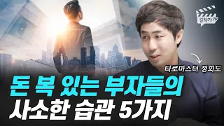 돈 복 있는 부자들의 사소한 습관 5가지 (타로마스터 정회도)