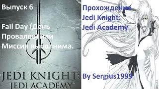 Прохождение Jedi Knight: Jedi Academy #6. Fail Day (День Провалов) или Миссия выполнима .