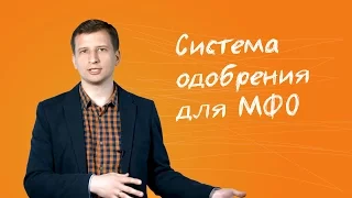 6. Как выдавать займы? Все о скоринге в МФО.