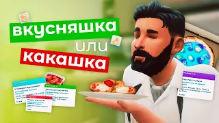 Боб вкусил кулинарную СТРАСТЬ в Симс 4?!