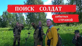 Мгновения поиска.Поиск солдат,забытых страной.Часть 2.