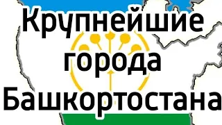 Крупнейшие города Республики Башкортостан