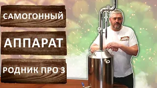 Самогонный аппарат Родник Про 3. Бюджетный аппарат колонного типа с узлом отбора по жидкости.