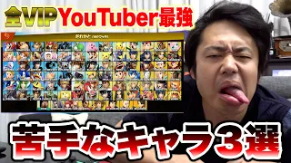 【スマブラ】全VIP最強YouTuberのシルクが苦手なキャラ3選を決めてみた