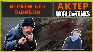 АКТЕР - ИГРАЕМ БЕЗ ОШИБОК. ТЫ ЧТО ПРОФЕССИОНАЛ?