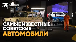 Самые известные советские автомобили | Выставка «Мечта Москвича» на ВДНХ 2022