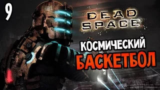 Dead Space Прохождение На Русском #9 — КОСМИЧЕСКИЙ БАСКЕТБОЛ