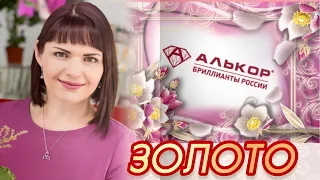 ЗОЛОТЫЕ УКРАШЕНИЯ🌸от ЛЕДИ САМОЦВЕТ🌸Драгоценности на каждый день🌸Алькор🌸Бриллианты России🌸585🌸