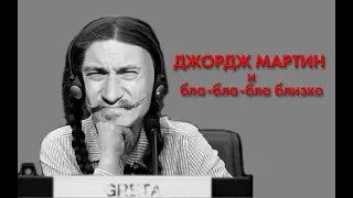 Джордж Мартин и бла-бла-бла-бла-близко