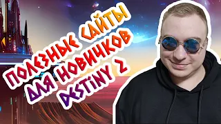 Полезные сайты для новичков Destiny 2