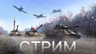 СТРИМ WAR THUNDER - БОЛЬШИЕ СТВОЛЫ ГОРЯЧИЕ ТАНКИ!