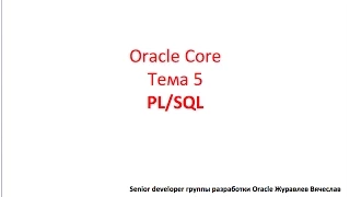 Oracle Core, Лекция 5