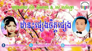 tha nak pseng chet pseng - sin sisamuth ft ros sereysothea