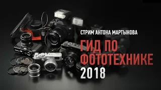 Гид по фототехнике 2018. Антон Мартынов