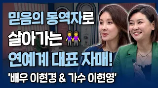 [본편] 🙏🏻믿음의 동역자로 살아가는 자매👭  | 내가 매일 기쁘게 | 배우 이현경 & 가수 이현영