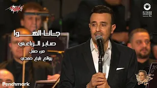 Saber El Rebai - Gana El Hawa | 2023 صابر الرباعي - جانا الهوا | حفل روائع بليغ حمدي - موسم الرياض