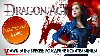 Обзор фильма Эпоха Дракона: Рождение Искательницы  - Dragon Age: Dawn of the Seeker. Аниме-паразит?