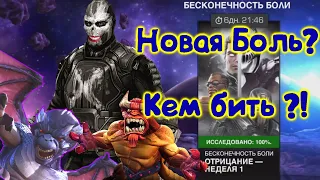 Бесконечность БОЛИ ! Кем бить?! Неделя 1 ! Marvel Битва Чемпионов