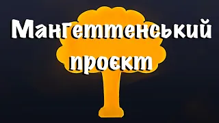 Історія створення першої ядерної зброї. Мангеттенський проєкт. Лос Аламос | HISTORIUS |