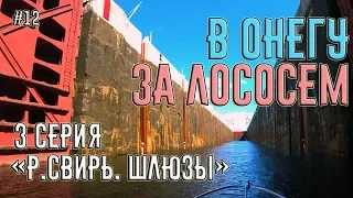 Поход на катере из Питера в Онежское Озеро за лососем. 3 серия "Свирь. Шлюзы".  #12