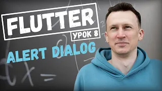 AlertDialog в Flutter. Flutter уроки 2023