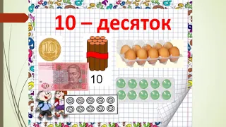 ДЕСЯТОК