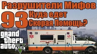 GTA 5 - Разрушители Мифов [Куда едет Скорая Помощь?] ЧАСТЬ #93