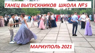 Мариуполь Танец выпускников Школа №5 (Восточный мкр) 27.06.2021