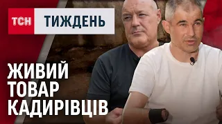 Навіщо Кремль продає українських полонених – кадирівцям?  / ТСН.Тиждень