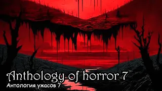 Антология ужасов 7 / Anthology of horror 7 (2017)