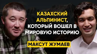 Максут Жумаев - Как взойти на Эверест? 14 высочайших вершин мира без кислорода | 78