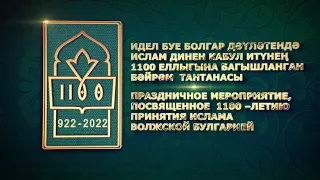LIVE 🔴 Праздничное мероприятие в честь 1100-летия принятия ислама Волжской Булгарией * 21/05/22 @ТНВ