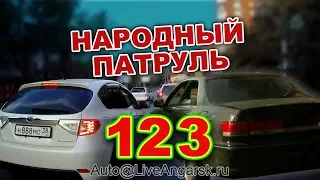 Народный Патруль 123 ПОДРЕЗАЛЫ