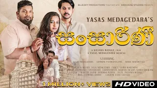 Sansarini ( සංසාරිණී ) - Yasas Medagedara | Official Video | Wasawa Baduge | Sajith Akmeemana