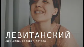 Юрий Левитанский - Женщина, которая летала