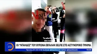 Οι «νταήδες» του Βύρωνα έβγαλαν selfie στο Αστυνομικό Τμήμα - Κεντρικό Δελτίο 13/2/2020 | OPEN TV