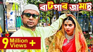 Batpar Jamai (বাটপার জামাই) I Akhomo Hasan, Payel I Comedy Bangla New Natok 2021