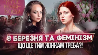 #8березня  або що ЩЕ тим жінкам НЕ ТАК? Зміст свята,  історія, тюльпани, права. #жінки #правалюдини