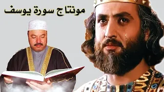 عامر الكاظمي سورة يوسف