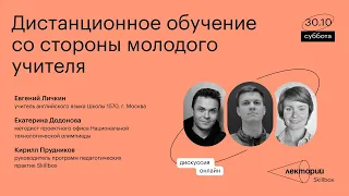 Дистанционное обучение со стороны молодого учителя