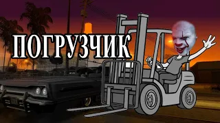 Погрузчик(Баги,приколы и фейлы)GTA SAN ANDREAS #4