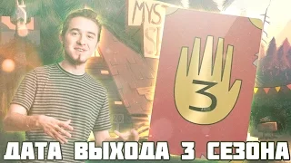 АЛЕКС ХИРШ СКАЗАЛ ДАТУ ВЫХОДА 3 СЕЗОНА ГРАВИТИ ФОЛЗ? | ДАТА ВЫХОДА!