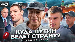 Куда путин ведёт Россию? | В чём план путина? | Опрос на улицах Москвы