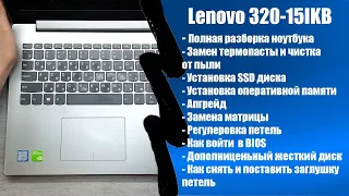 Полная разборка lenovo 320-15ikb, замена термопасты, апгрейд, как зайти в BIOS