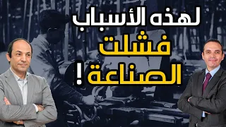 لماذا فشلت مصر التى بدأت نهضتها من 200 سنة  ان تكون دولة صناعية؟